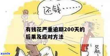 有钱花逾期200天要紧吗，警惕！有钱花逾期200天可能带来的严重结果