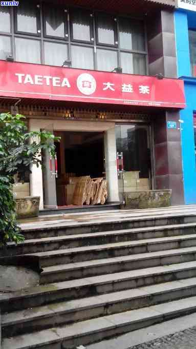 大益茶授权专营店 *** 地址，大益茶授权专营店：联系 *** 与详细地址一览