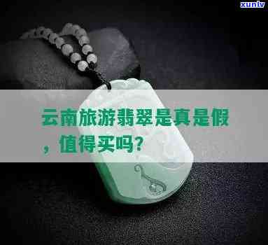 云南卖的翡翠是真的吗？能否放心购买？