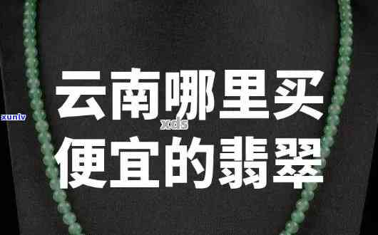 云南卖的翡翠是真的吗？能否放心购买？