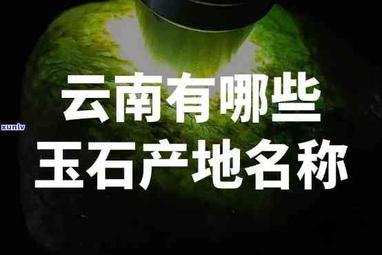 云南出产什么玉石？揭秘产地及产量最多的品种