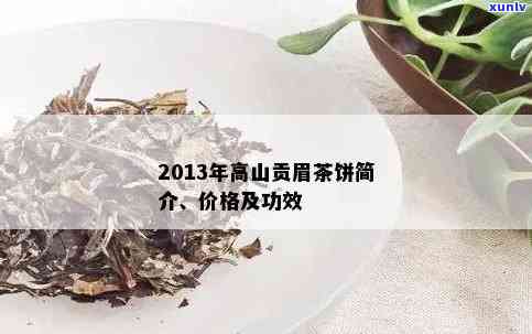 高贡山古树茶价格2013年：口感与分类全解析