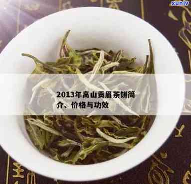 高贡山古树茶价格2013年：口感与分类全解析