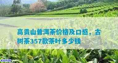 高贡山古树茶价格2012年与2013年的对比分析