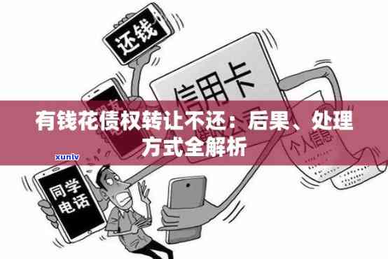 有钱花逾期债权  是不是合法？相关风险及安全性探讨