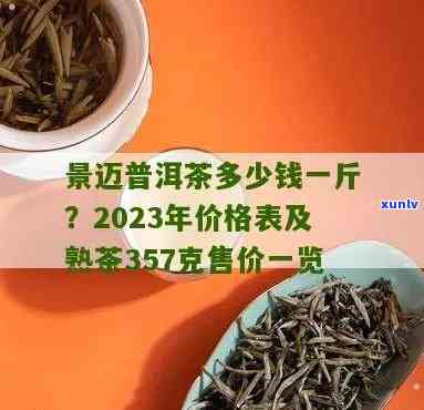 2022/2023年最新价：景迈古树茶多少钱一斤？