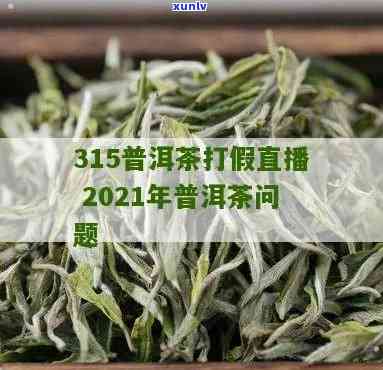 2021年大益打假-大益假的多吗