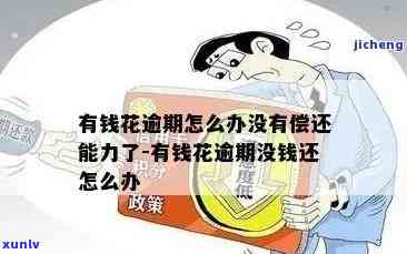 有钱花逾期192天怎么办，陷入困境：怎样解决'有钱花'逾期192天的疑问？