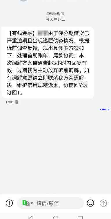 有钱花逾期信息发来短信，警示！有钱花逾期，短信已发出，请尽快还款