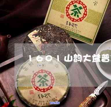 大益山韵现在什么价格了，最新报价：查询大益山韵的当前市场价格！