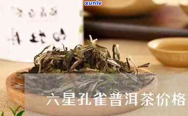 大益茶六星雀出厂价是多少？