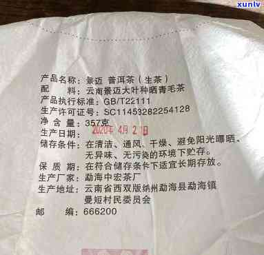 勐海县景迈老树茶厂食品生安全可证，保障食品安全，勐海县景迈老树茶厂已获得食品生安全可证