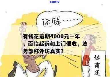 有钱花逾期4000元被起诉，是不是会上门？