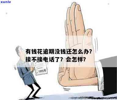 有钱花逾期后是不是真的会打  给家属？该怎么做？