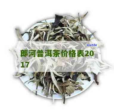 郎河茶厂普洱茶价格表大全及图片