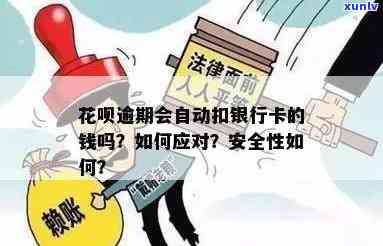 花呗逾期自动还款是不是会用银行卡里的钱？安全吗？