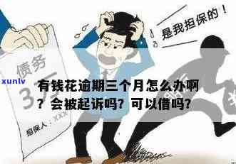 有钱花逾期三四天会有什么结果？解决方案是什么？