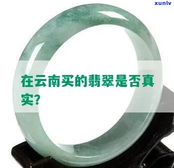 云南翡翠：真的吗？值钱吗？真假如何辨别？