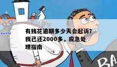 有钱花逾期多久会起诉？我已经还款2000多，该怎么办？