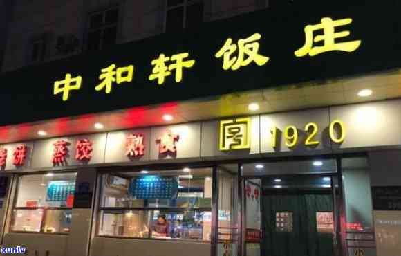 中和轩饭店，品尝地道美食，尽在中和轩饭店