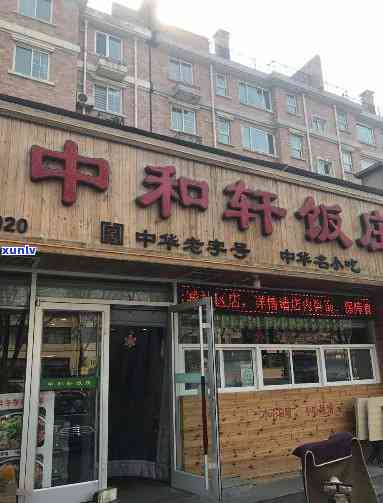 中和轩美食府怎么样，探店中和轩美食府：口感如何，值得一试吗？