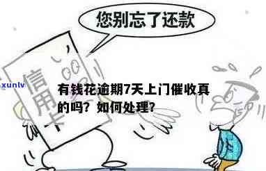 有钱花逾期：上门是不是真实？怎样应对？