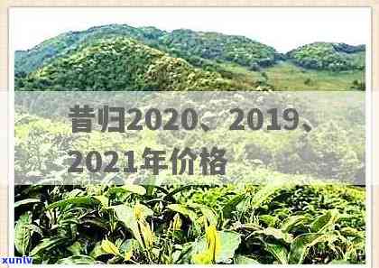 2021年昔归价格-2020昔归价格