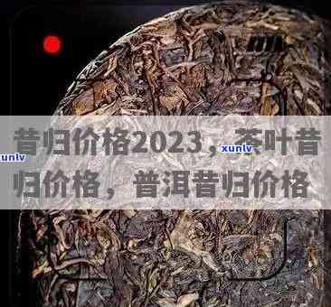 2021、2020与2019昔归茶叶价格对比