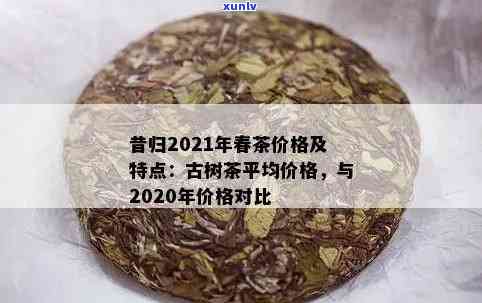 2021、2020与2019昔归茶叶价格对比