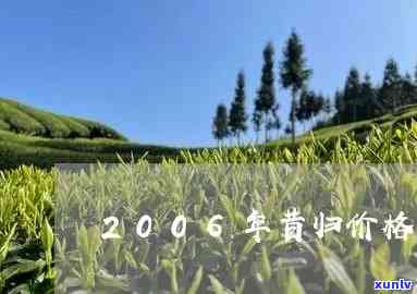 2007年昔归价格-2006年昔归价格