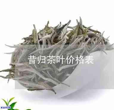 古道问茶昔归价格表-古道问茶的价格