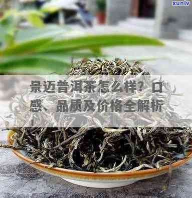 景迈正山普洱茶价格，探寻高品质生活：景迈正山普洱茶价格解析与选购指南