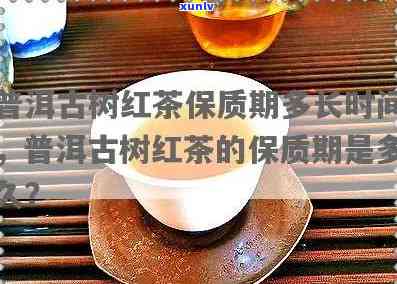 古树红茶饼保质期一般为多久？请看详细介绍