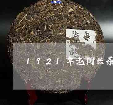 老同兴茶饼1921拍卖：历与价值的碰撞