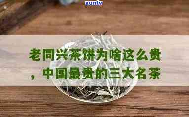 探究老同兴茶饼高价原因：为何如此昂贵？