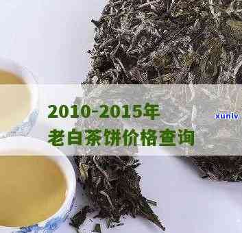 大白菜茶饼价格查询官网：一站式获取最新价格信息