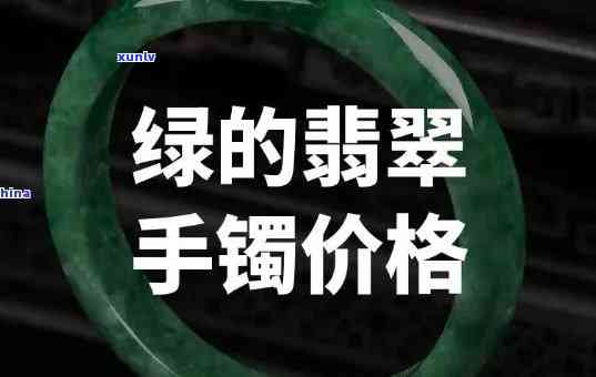 查询二手正品翡翠手镯价格：全面价格表及多少钱信息