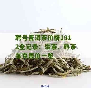 聘号1912茶价格，探寻历印记：聘号1912茶的价格解析与品鉴