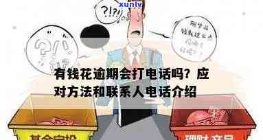 有钱花逾期是不是会打  ？真相是什么？