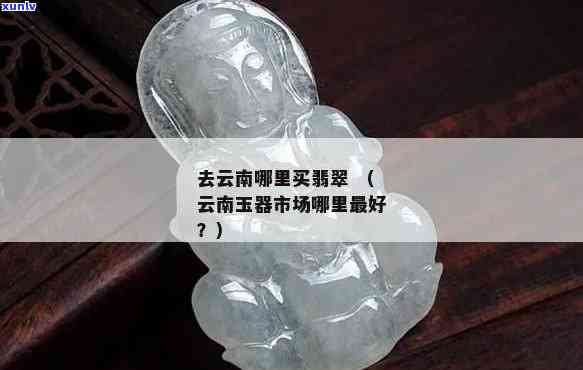 云南翡翠玉哪家质量更好？价格实惠吗？