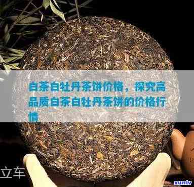 闽峰白牡丹茶饼价格-闽峰白牡丹茶饼价格多少