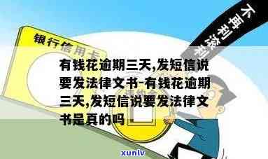 有钱花逾期三天：收到发法律文书短信，是不是真实？