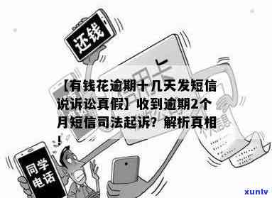 有钱花逾期三天：收到发法律文书短信，是不是真实？