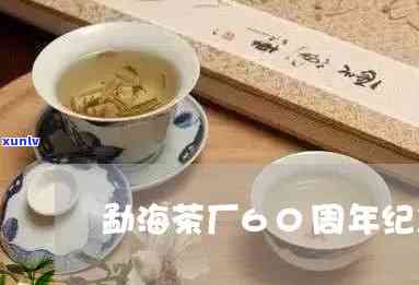 勐海茶厂成立60周年念饼：历与品质的见证，价值不容忽视！