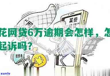 '有钱花网贷逾期六千怎么办？解决方案全攻略！'