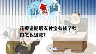 花呗逾期有钱就被扣了：起因及解决  