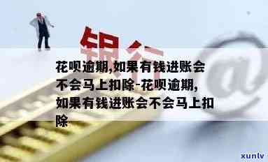 花呗逾期是不是只要卡上有钱就秒扣了，解答疑惑：花呗逾期后，只要有钱在卡上就会被立即扣除吗？