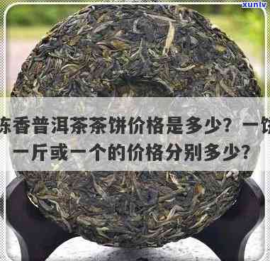 三十年陈普洱茶饼的价值：一饼、一斤分别多少？