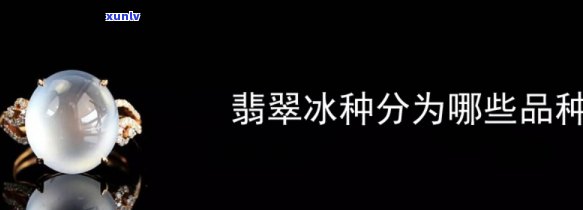 买翡翠的冰种有哪几种，全解：冰种翡翠的五种常见类型，你了解吗？