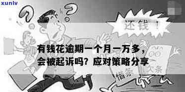 有钱花一万多逾期了会怎么样？作用及结果解析